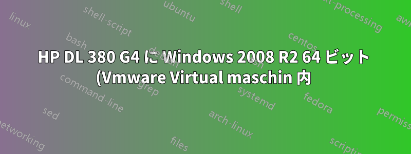 HP DL 380 G4 に Windows 2008 R2 64 ビット (Vmware Virtual maschin 内) をインストールできませんか?