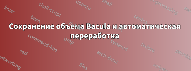 Сохранение объема Bacula и автоматическая переработка