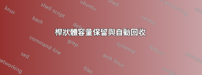 桿狀體容量保留與自動回收