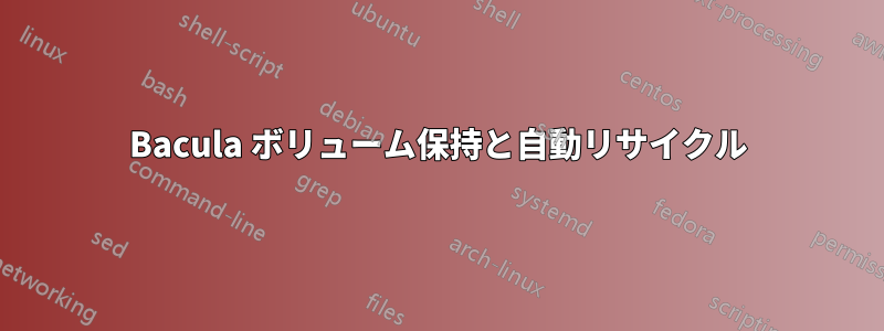 Bacula ボリューム保持と自動リサイクル