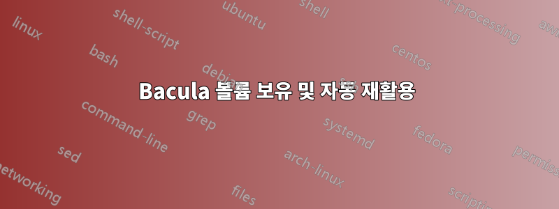 Bacula 볼륨 보유 및 자동 재활용