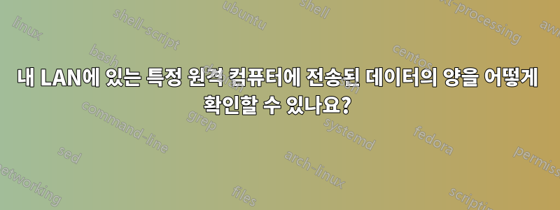 내 LAN에 있는 특정 원격 컴퓨터에 전송된 데이터의 양을 어떻게 확인할 수 있나요?