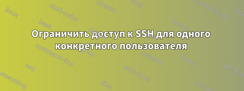 Ограничить доступ к SSH для одного конкретного пользователя