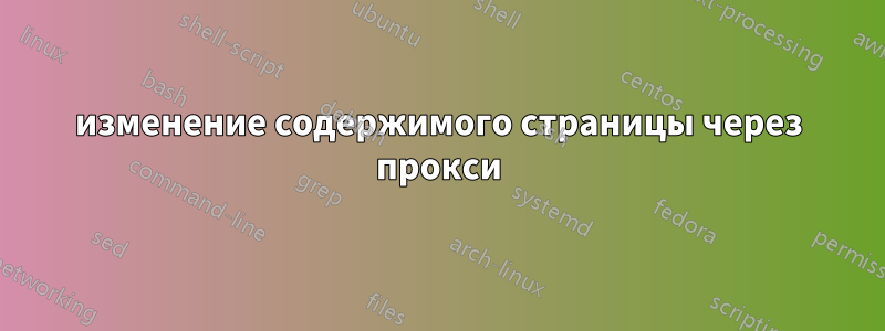 изменение содержимого страницы через прокси