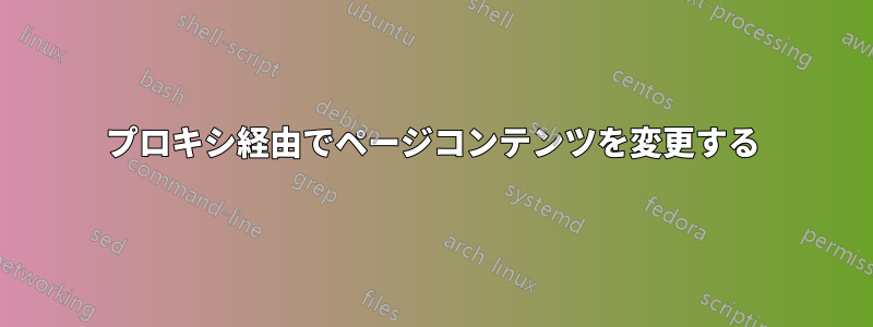 プロキシ経由でページコンテンツを変更する