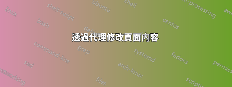 透過代理修改頁面內容