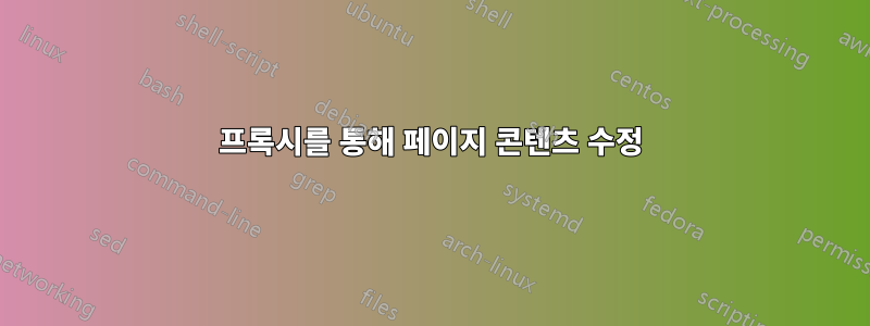 프록시를 통해 페이지 콘텐츠 수정