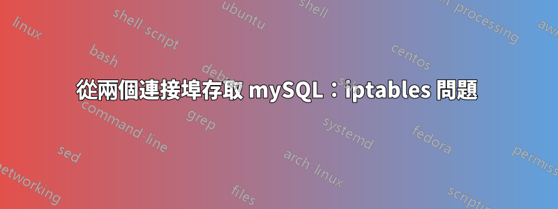 從兩個連接埠存取 mySQL：iptables 問題