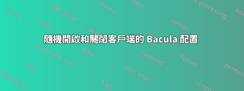 隨機開啟和關閉客戶端的 Bacula 配置