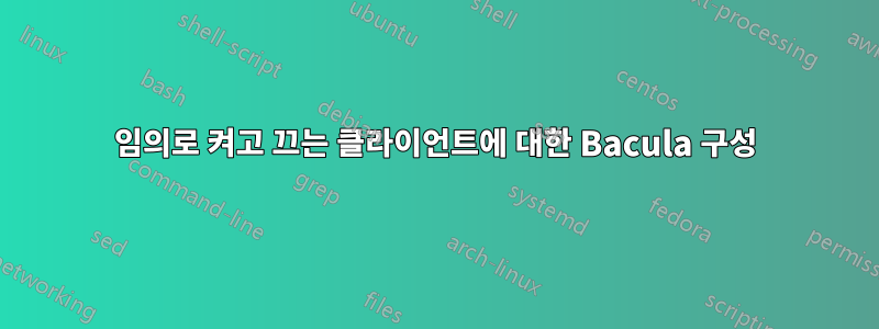 임의로 켜고 끄는 클라이언트에 대한 Bacula 구성
