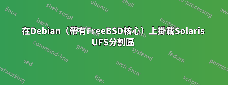 在Debian（帶有FreeBSD核心）上掛載Solaris UFS分割區