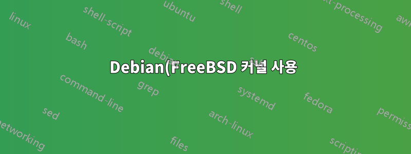 Debian(FreeBSD 커널 사용)에 Solaris UFS 파티션 마운트