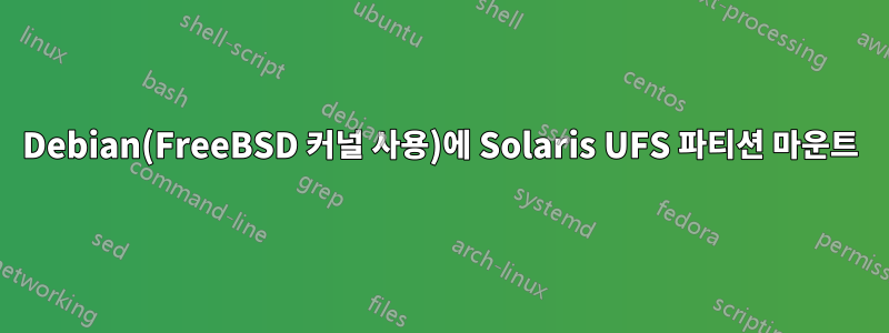 Debian(FreeBSD 커널 사용)에 Solaris UFS 파티션 마운트
