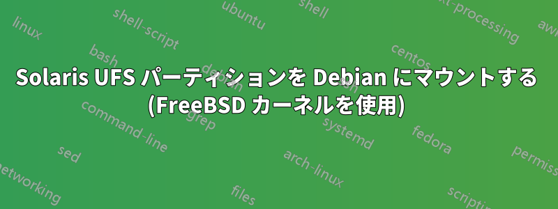 Solaris UFS パーティションを Debian にマウントする (FreeBSD カーネルを使用)