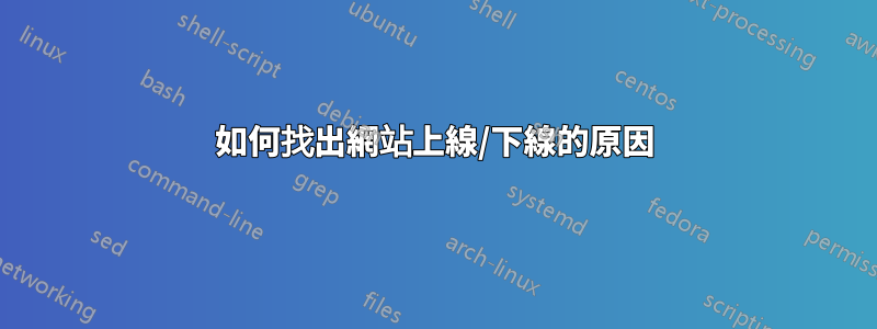 如何找出網站上線/下線的原因