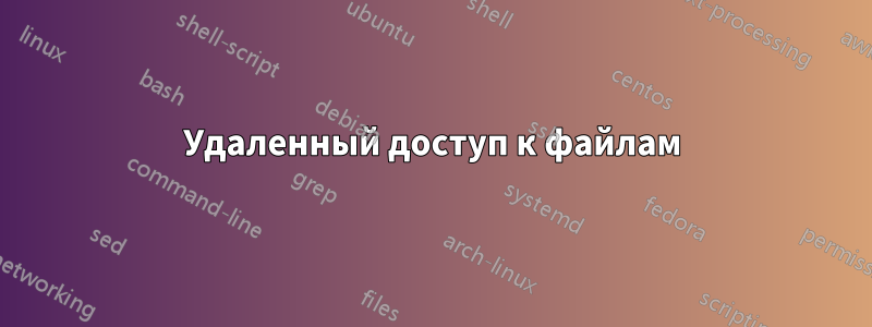 Удаленный доступ к файлам