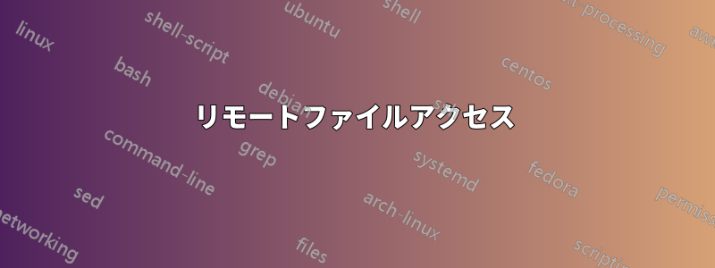 リモートファイルアクセス