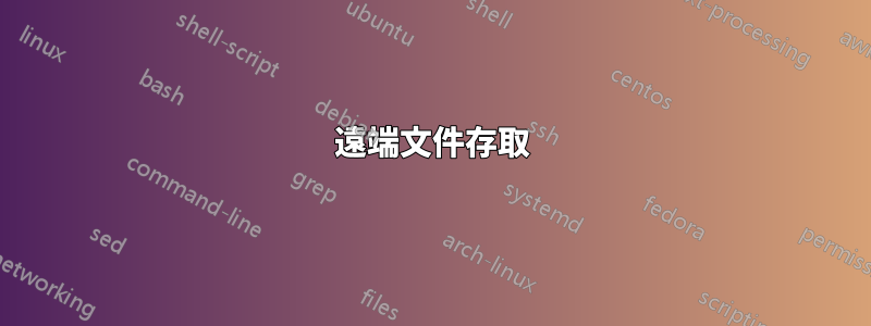 遠端文件存取