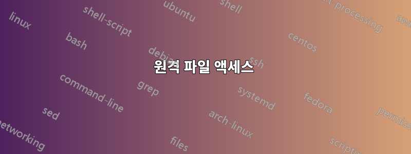 원격 파일 액세스