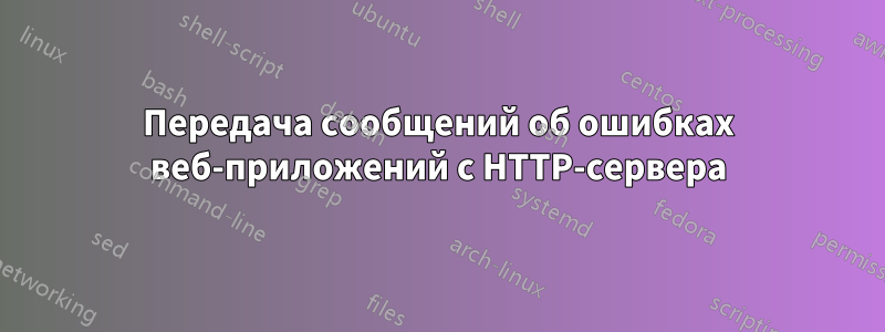 Передача сообщений об ошибках веб-приложений с HTTP-сервера