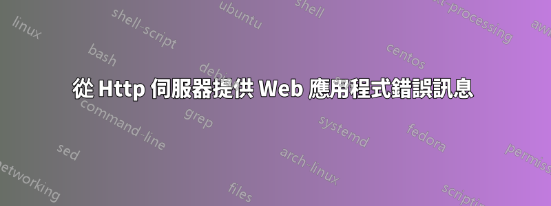 從 Http 伺服器提供 Web 應用程式錯誤訊息