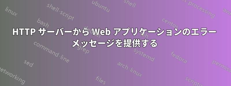 HTTP サーバーから Web アプリケーションのエラー メッセージを提供する