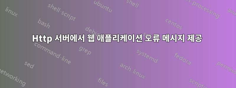Http 서버에서 웹 애플리케이션 오류 메시지 제공
