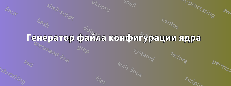 Генератор файла конфигурации ядра 