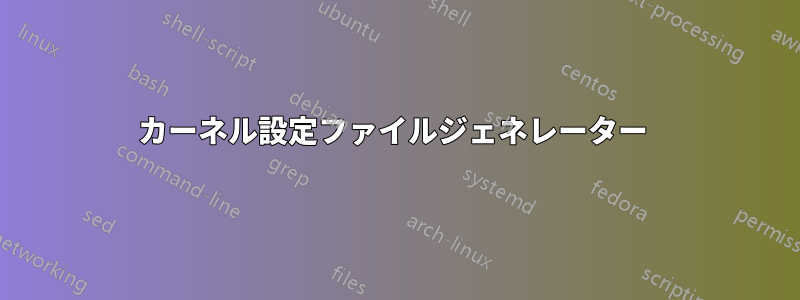 カーネル設定ファイルジェネレーター 