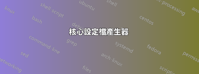 核心設定檔產生器