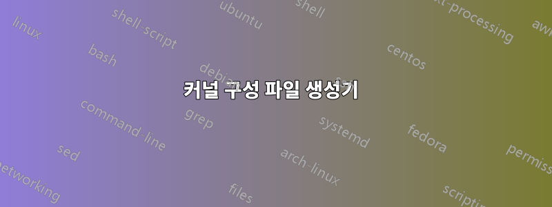 커널 구성 파일 생성기 