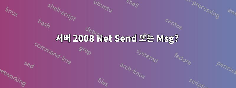 서버 2008 Net Send 또는 Msg?