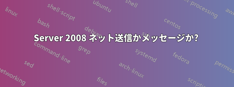 Server 2008 ネット送信かメッセージか?