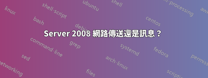 Server 2008 網路傳送還是訊息？