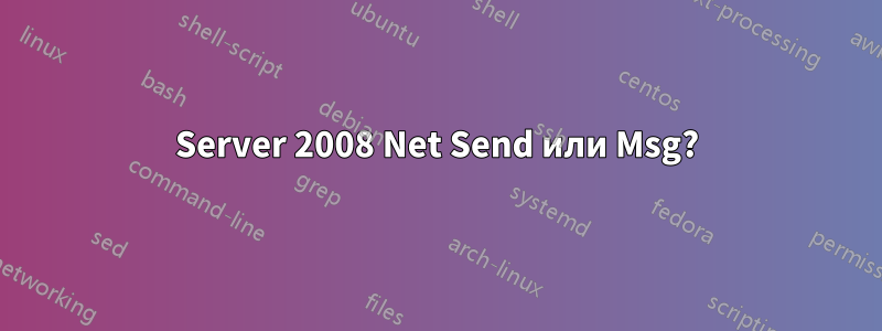 Server 2008 Net Send или Msg?