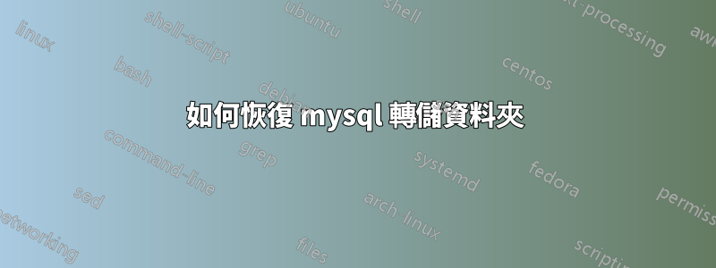 如何恢復 mysql 轉儲資料夾