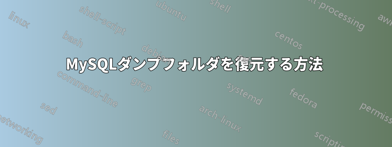 MySQLダンプフォルダを復元する方法