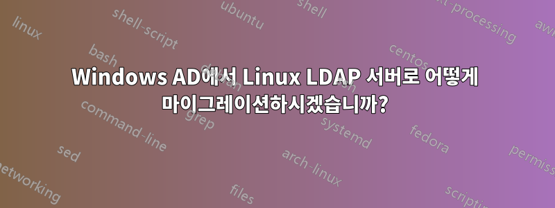 Windows AD에서 Linux LDAP 서버로 어떻게 마이그레이션하시겠습니까?