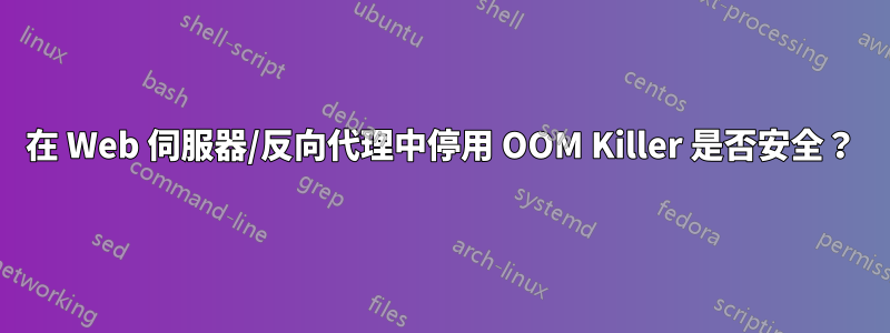 在 Web 伺服器/反向代理中停用 OOM Killer 是否安全？