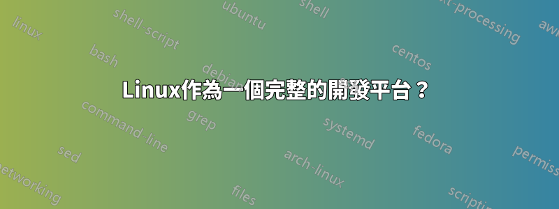 Linux作為一個完整的開發平台？