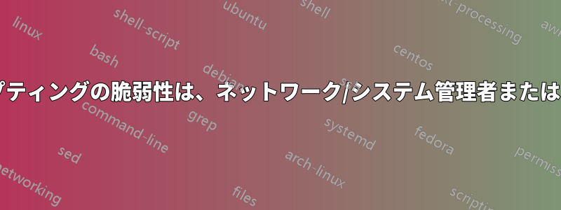 クロスサイトスクリプティングの脆弱性は、ネットワーク/システム管理者または開発者の責任ですか?