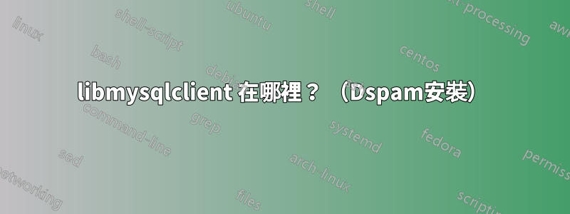 libmysqlclient 在哪裡？ （Dspam安裝）