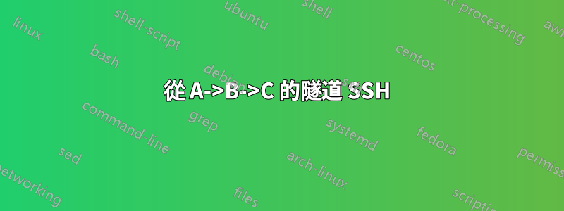 從 A->B->C 的隧道 SSH 
