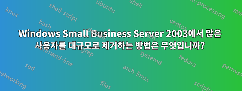 Windows Small Business Server 2003에서 많은 사용자를 대규모로 제거하는 방법은 무엇입니까?