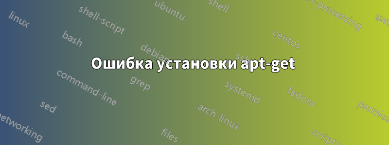 Ошибка установки apt-get