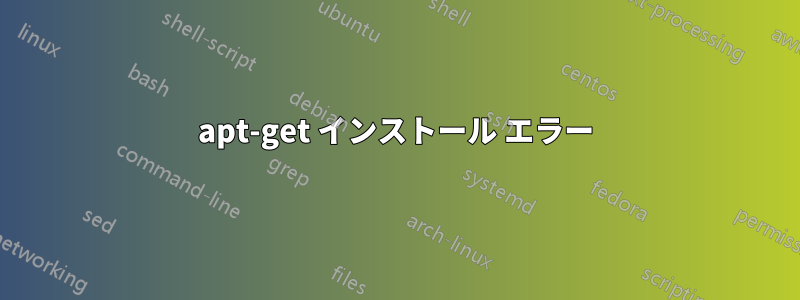 apt-get インストール エラー