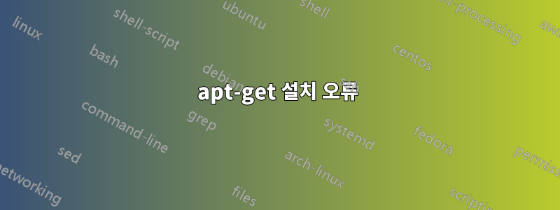 apt-get 설치 오류