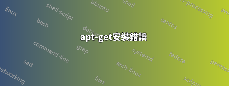apt-get安裝錯誤