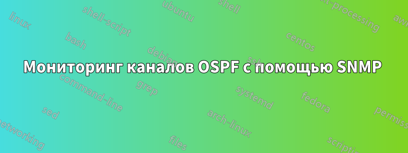 Мониторинг каналов OSPF с помощью SNMP