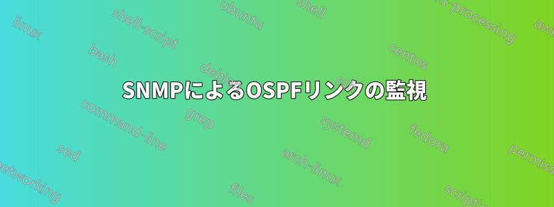 SNMPによるOSPFリンクの監視